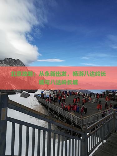 永新到北京八达岭长城攻略
