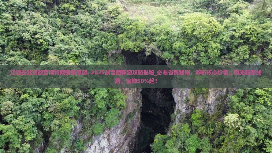 辽源去北京故宫博物院团体旅游