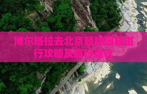 博尔塔拉去北京颐和园自由行