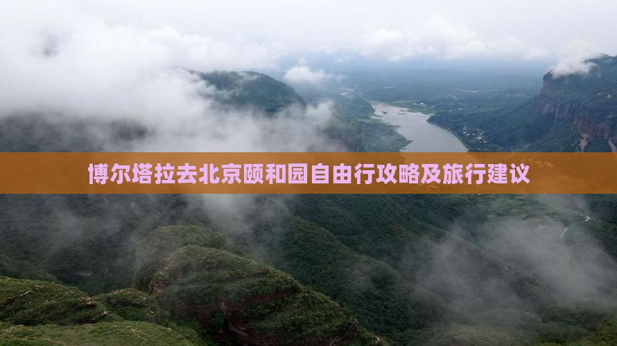 博尔塔拉去北京颐和园自由行