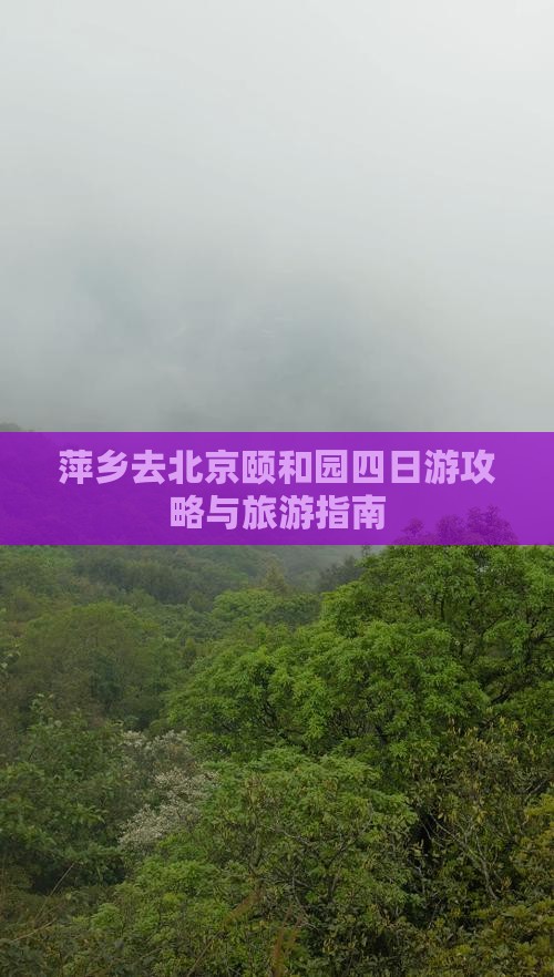 萍乡去北京颐和园四日游