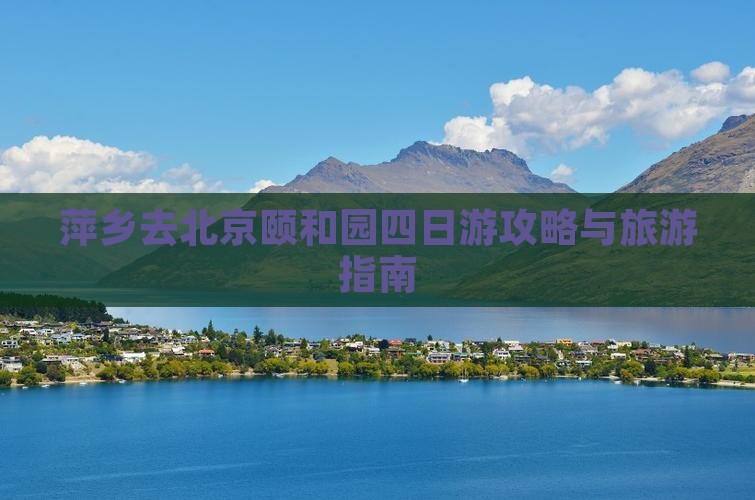 萍乡去北京颐和园四日游