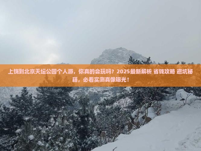 上饶到北京天坛公园个人游