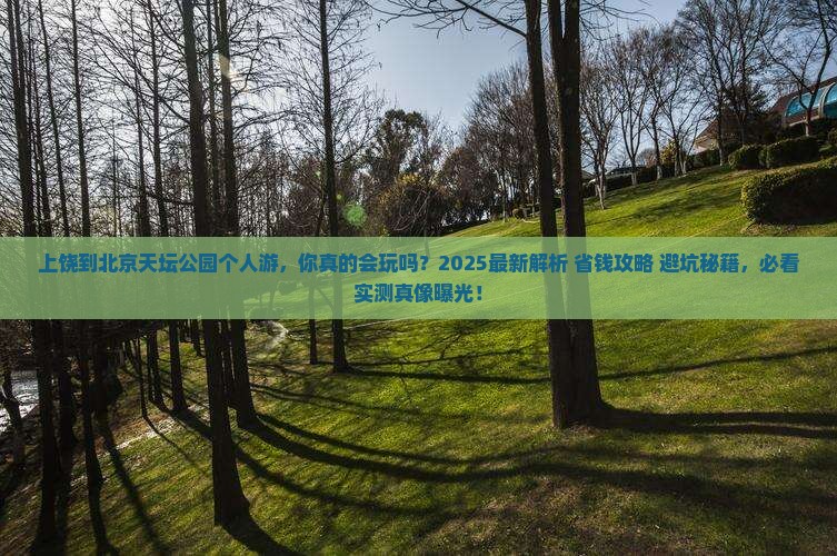 上饶到北京天坛公园个人游