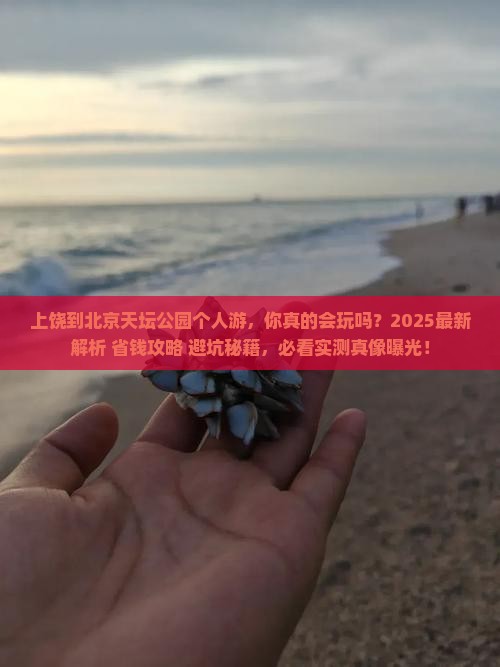 上饶到北京天坛公园个人游