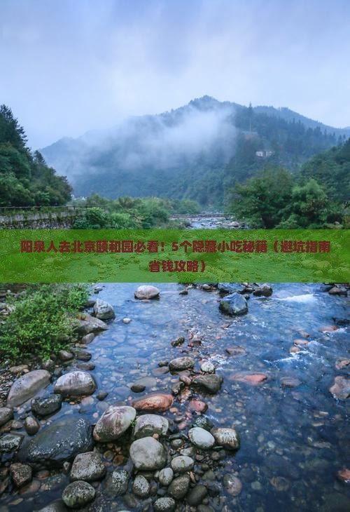 阳泉去北京颐和园旅游小吃