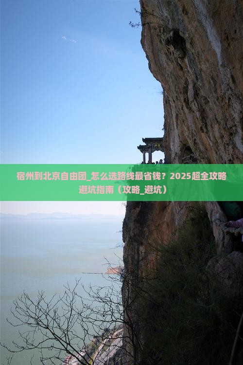 宿州到北京自由团