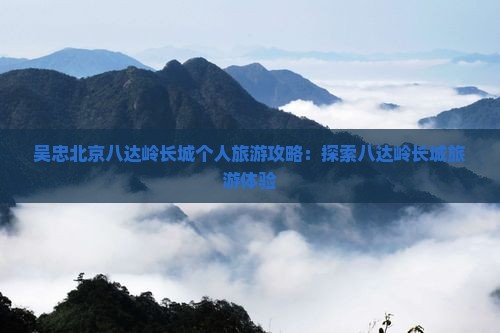 吴忠去北京八达岭长城个人游