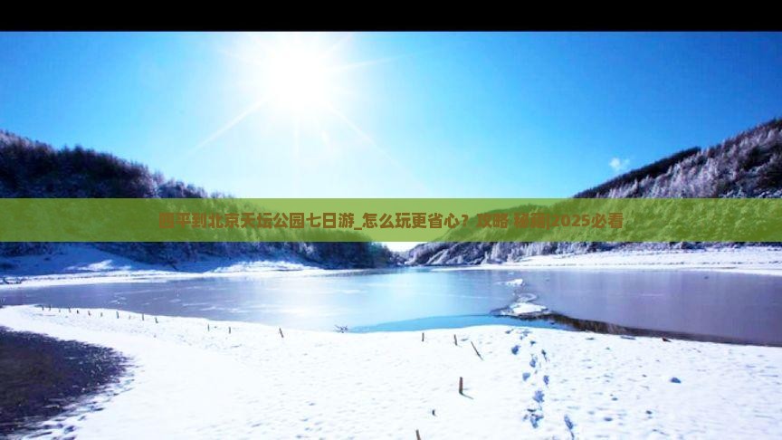 四平到北京天坛公园七日游