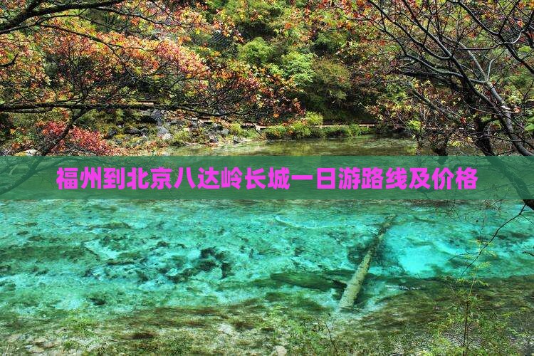 福州到北京八达岭长城一日游