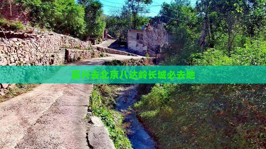 嘉兴去北京八达岭长城必去地