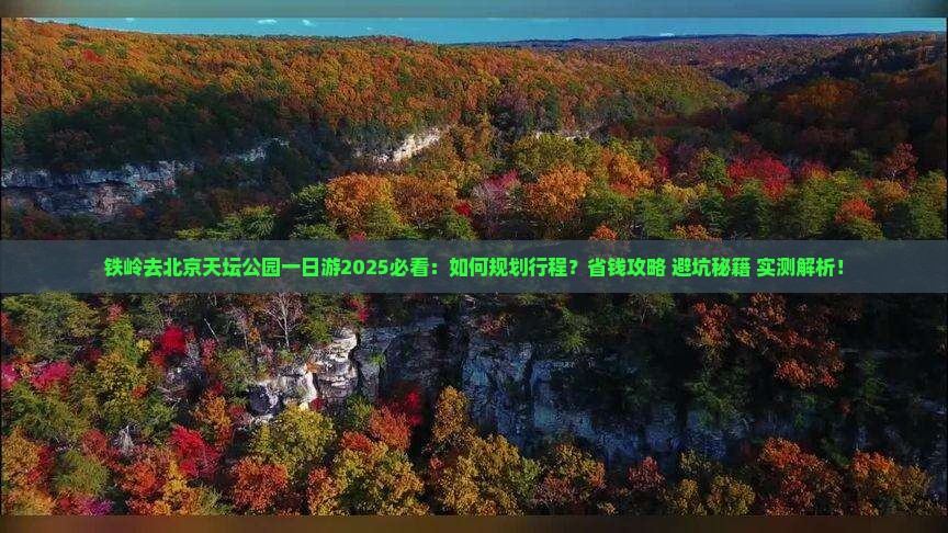 铁岭去北京天坛公园一日游