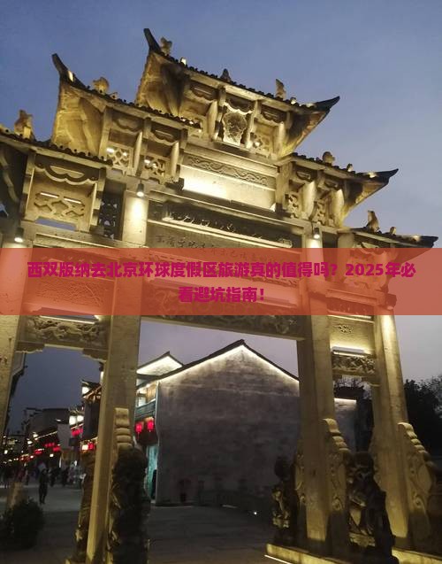 西双版纳去北京环球度假区旅游