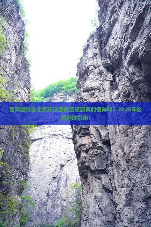 西双版纳去北京环球度假区旅游