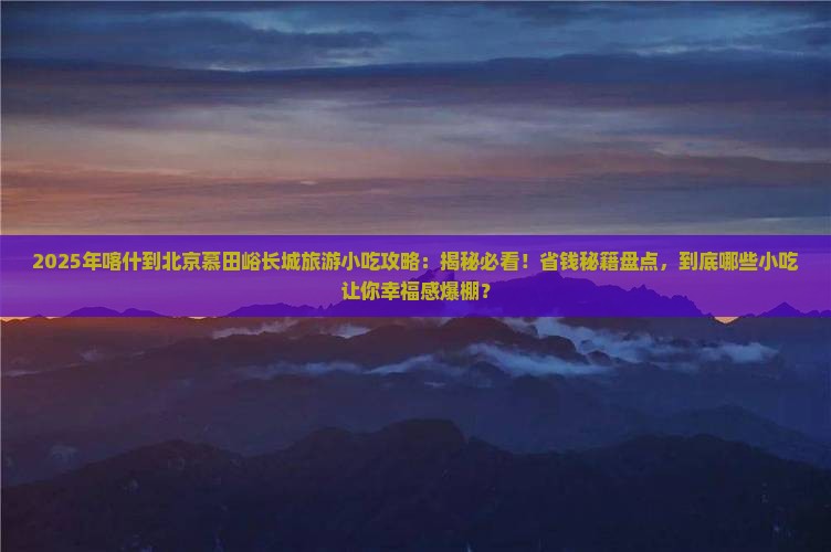 喀什到北京慕田峪长城旅游小吃