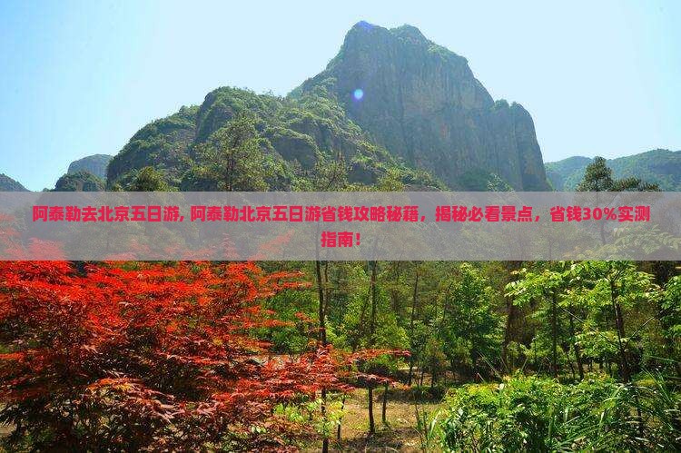 阿泰勒去北京五日游