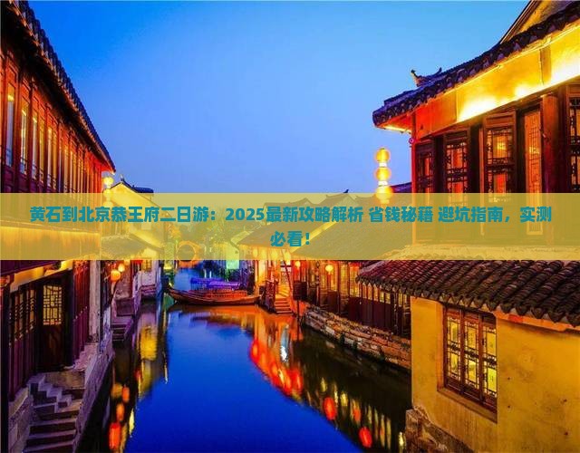 黄石到北京恭王府二日游
