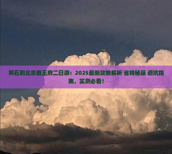 黄石到北京恭王府二日游