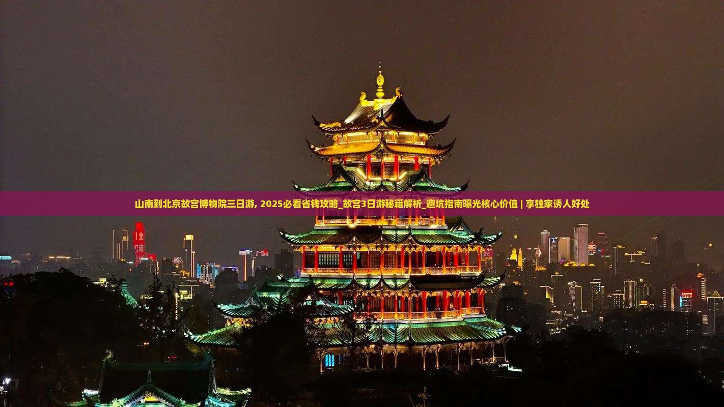 山南到北京故宫博物院三日游