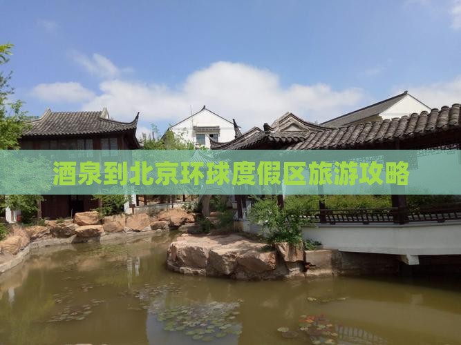 酒泉到北京环球度假区旅游