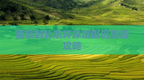 酒泉到北京环球度假区旅游