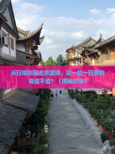 日喀则到北京中国国家博物馆一日游