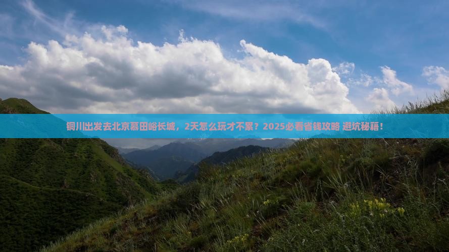 铜川到北京慕田峪长城二日游