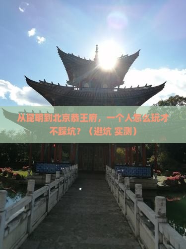 昆明去北京恭王府个人游