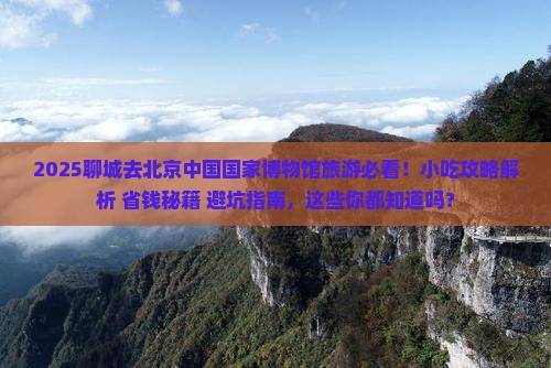 聊城去北京中国国家博物馆旅游小吃