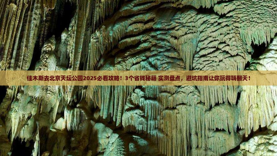 佳木斯去北京天坛公园攻略