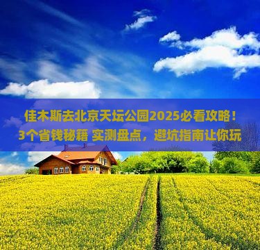 佳木斯去北京天坛公园攻略