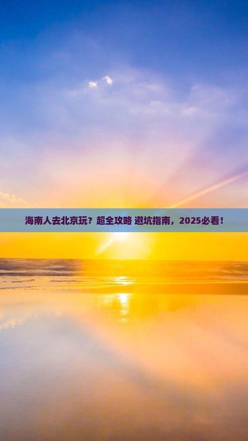 海南省直辖去北京大型旅游团