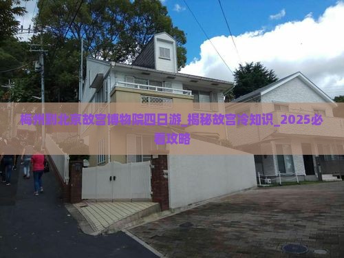 梅州到北京故宫博物院四日游