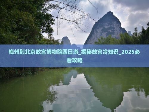 梅州到北京故宫博物院四日游