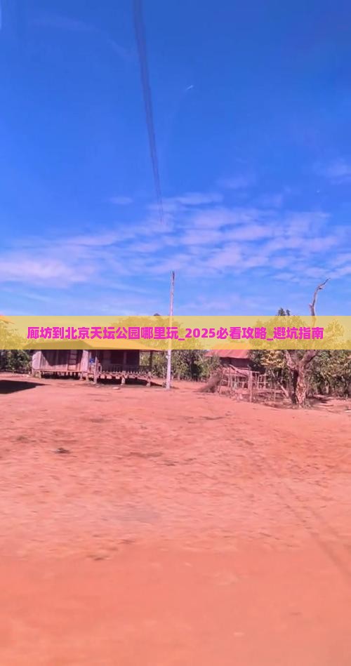 廊坊到北京天坛公园哪里玩