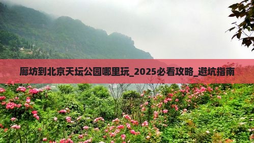 廊坊到北京天坛公园哪里玩