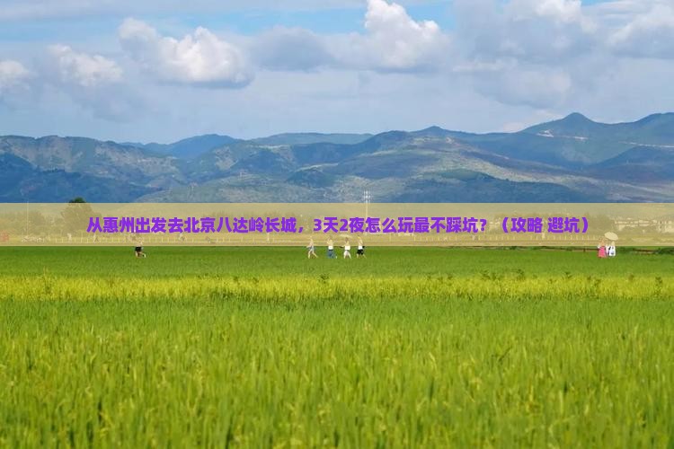 惠州去北京八达岭长城自由行