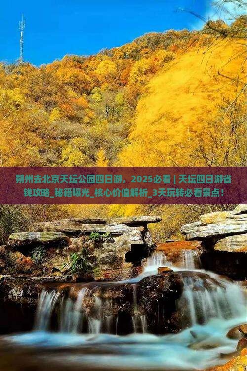 朔州去北京天坛公园四日游