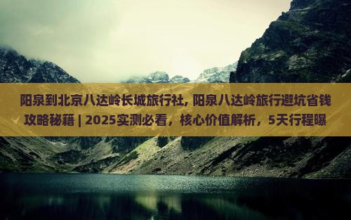 阳泉到北京八达岭长城旅行社