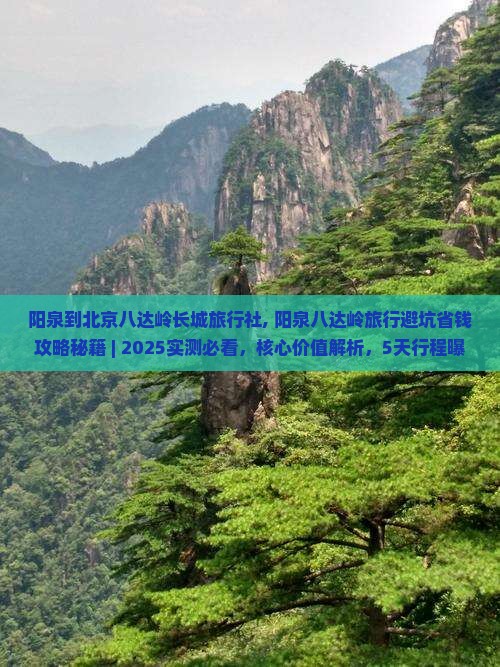 阳泉到北京八达岭长城旅行社