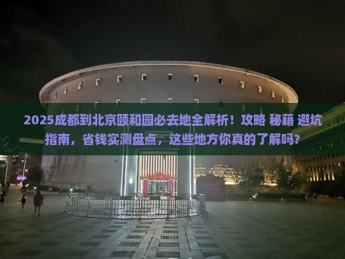成都到北京颐和园必去地