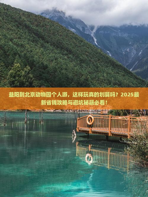 益阳到北京动物园个人游