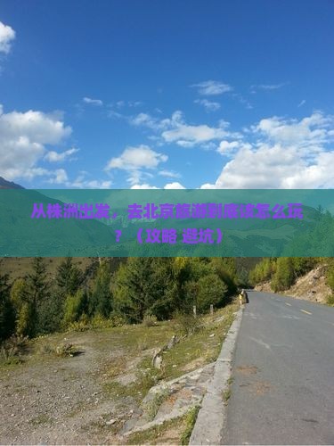 株洲到北京旅游