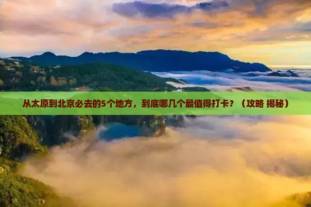 太原到北京必去地