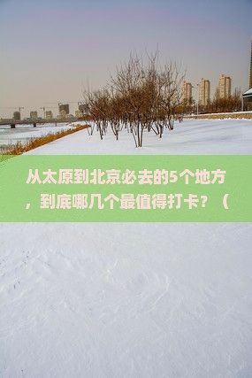 太原到北京必去地