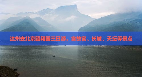 达州去北京颐和园三日游