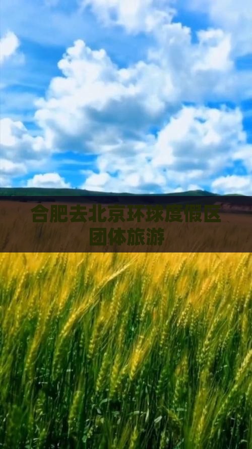 合肥去北京环球度假区团体旅游