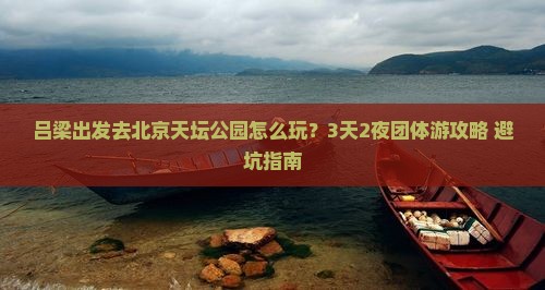 吕梁到北京天坛公园团体旅游