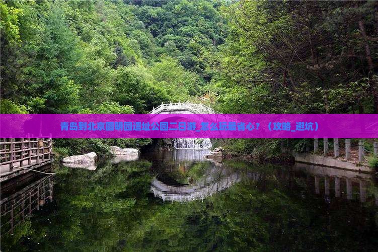 青岛到北京圆明园遗址公园二日游