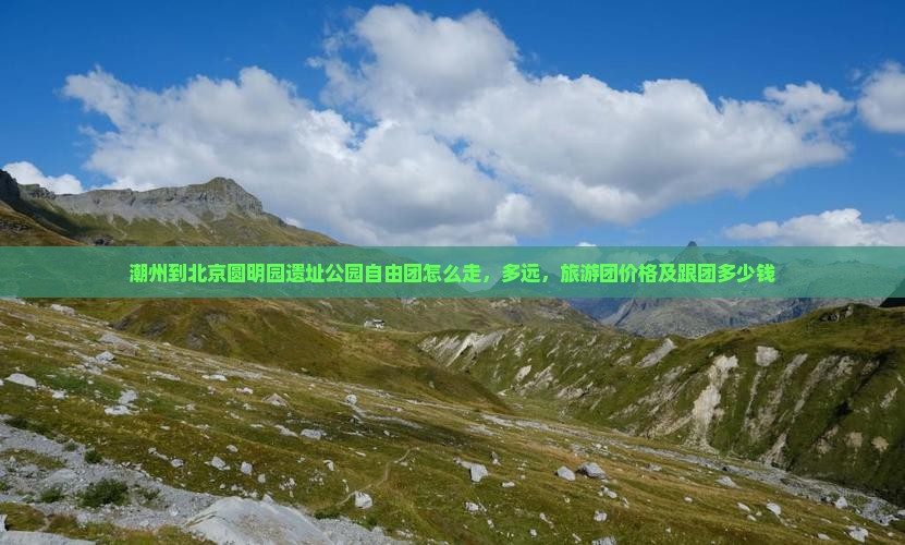 潮州到北京圆明园遗址公园自由团